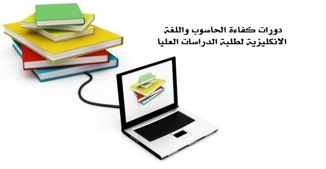 التسجيل على دورات واختبارات كفاءة الحاسوب واللغة الإنجليزية للطلبة المتقدمين للدراسات العليا 2018 -2019