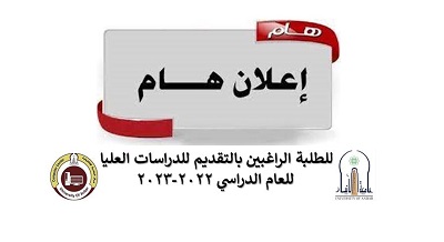 إعلان مهم للطلبة الراغبين بالتقديم للدراسات العليا للعام الدراسي 2022-2023