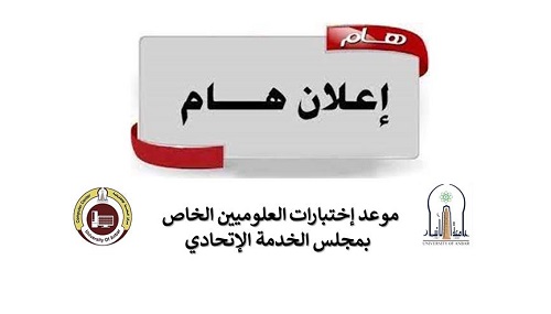 موعد إختبارات العلوميين الخاص بمجلس الخدمة الإتحادي
