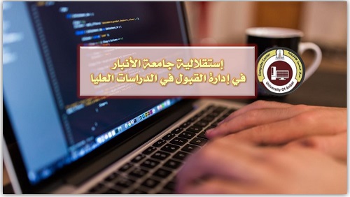 إستقلالية جامعة الانبار في إدارة القبول في الدراسات العليا