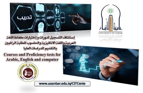 استئناف دورات واختبارات الكفاءة للطلبة الراغبين بالتقديم للدراسات العليا