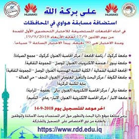 مسابقة هواوي لمهارات الاتصالات و تقنية المعلومات 2018