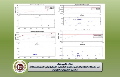 حل مشكلة العلامة المائية وحقوق الملكية الفكرية في الصور باستخدام تحسين الخوارزمية الجينية