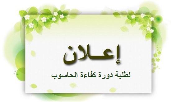 موعد دورة كفاءةالحاسوب لطلبة المتقدمين الدراسات العليا