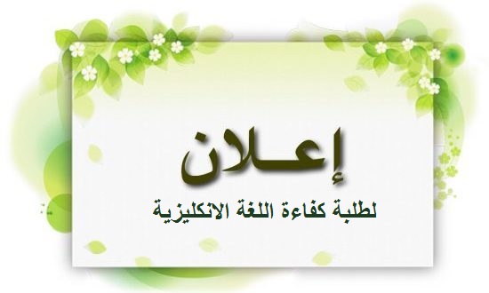 موعد اختبار كفاءةاللغة الانكليزية لطلبة المتقدمين الدراسات العليا